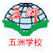 梅州市五洲學(xué)校