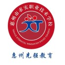 惠州市求實(shí)職業(yè)技術(shù)學(xué)校