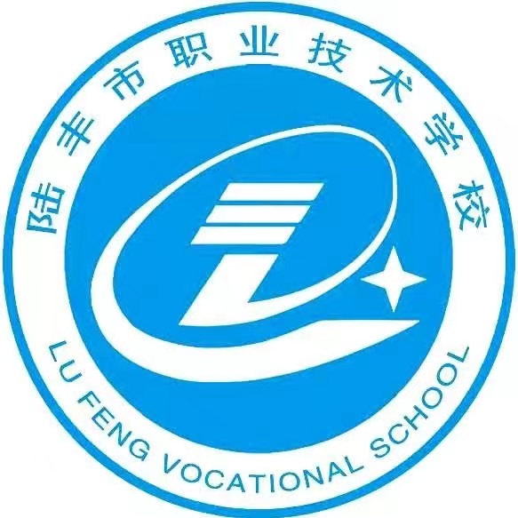 陸豐市職業(yè)技術(shù)學(xué)校