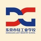 東莞市輕工業(yè)學(xué)校