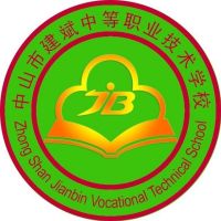 中山市建斌職業(yè)技術學校