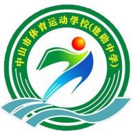 中山市體育運動學(xué)校