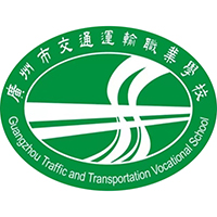 廣州市交通運(yùn)輸職業(yè)學(xué)校