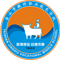 臺(tái)山市敬修職業(yè)技術(shù)學(xué)校