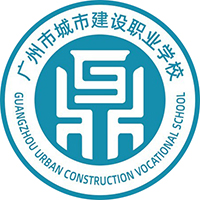 廣州市城市建設(shè)職業(yè)學(xué)校