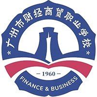 廣州市財(cái)經(jīng)商貿(mào)職業(yè)學(xué)校