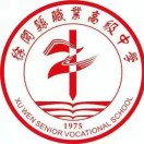 徐聞縣職業(yè)高級中學(xué)