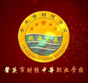 肇慶市財(cái)經(jīng)中等職業(yè)學(xué)校