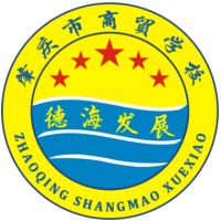 肇慶市商貿(mào)中等職業(yè)學(xué)校