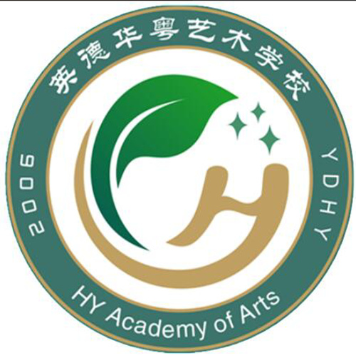 英德華粵藝術(shù)學(xué)校