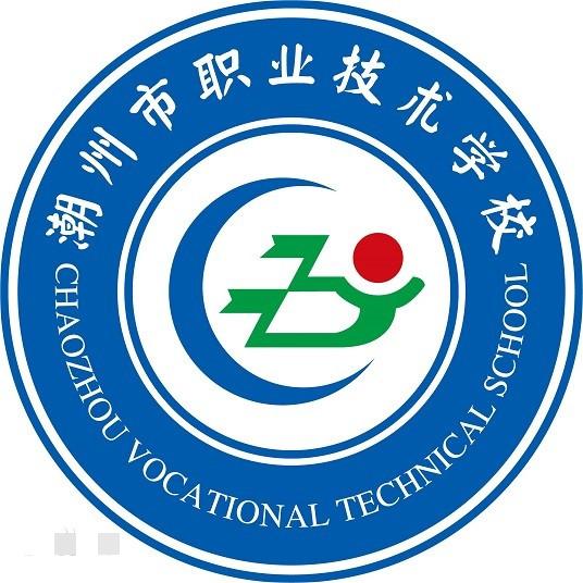 潮州市職業(yè)技術(shù)學(xué)校