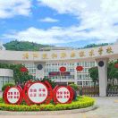 揭陽(yáng)捷和職業(yè)技術(shù)學(xué)校