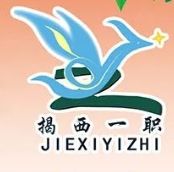 揭西縣第一職業(yè)技術(shù)學(xué)校