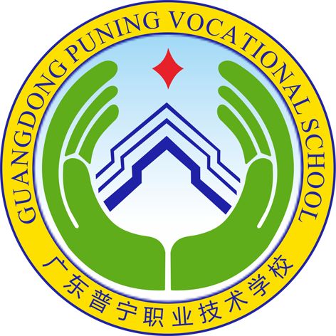 普寧職業(yè)技術(shù)學校
