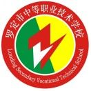 羅定市中等職業(yè)技術(shù)學(xué)校