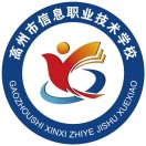 高州市信息職業(yè)技術(shù)學(xué)校