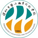 深圳市第二職業(yè)技術(shù)學(xué)校