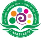 廣州市越秀區(qū)啟智學(xué)校