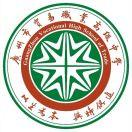 廣州市貿(mào)易職業(yè)高級中學