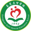 東莞市啟智學(xué)校