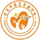 東莞市康復(fù)實(shí)驗(yàn)學(xué)校