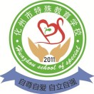 化州市特殊教育學(xué)校