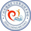 廣州市增城區(qū)衛(wèi)生職業(yè)技術(shù)學(xué)校