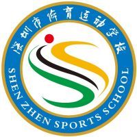 深圳市體育運動學校