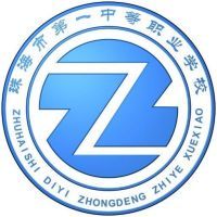 珠海市第一中等職業(yè)學(xué)校
