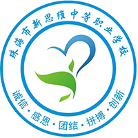 珠海市新思維中等職業(yè)學校
