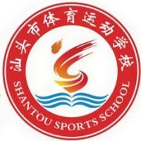 汕頭市體育運(yùn)動(dòng)學(xué)校