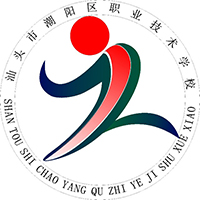 汕頭市潮陽區(qū)職業(yè)技術學校