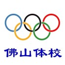 佛山市體育運(yùn)動(dòng)學(xué)校