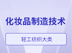 化妝品制造技術(shù)