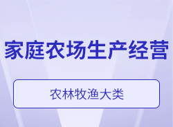 家庭農(nóng)場(chǎng)生產(chǎn)經(jīng)營(yíng)