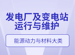 發(fā)電廠及變電站運(yùn)行與維護(hù)