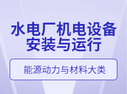 水電廠機電設(shè)備安裝與運行