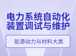 電力系統(tǒng)自動化裝置調(diào)試與維護