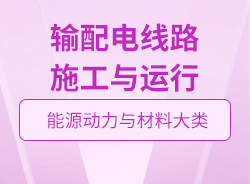 輸配電線路施工與運(yùn)行
