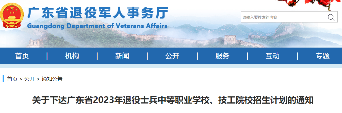 廣東省2023年退役士兵參加中等職業(yè)學(xué)校、技工院校培訓(xùn)報(bào)名招生辦法來了！