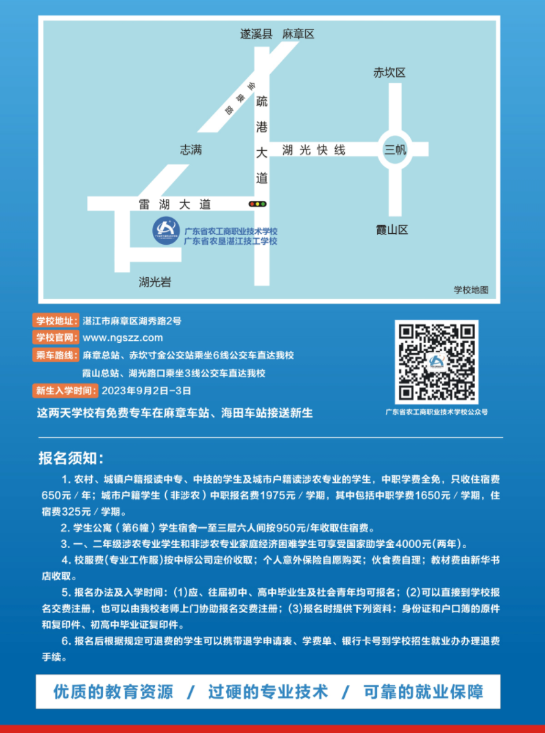 2023年廣東省農(nóng)工商職業(yè)技術(shù)學(xué)校招生簡(jiǎn)章