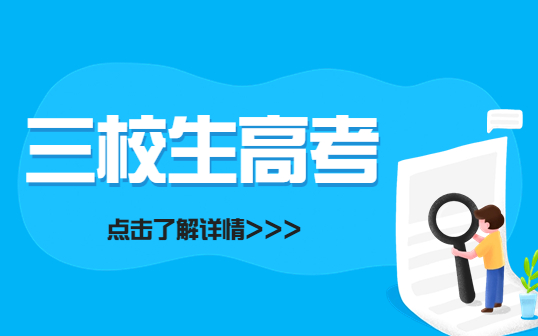 什么是三校生高考？三校生高考和普通高考有何區(qū)別