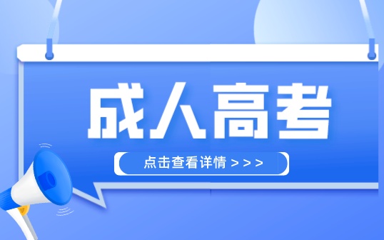 什么是成人高考？中職中?？梢詧罂紗幔? title=