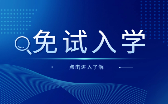 什么是免試升學(xué)？