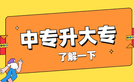 2023年廣東中專生如何升大專?難度大嗎？