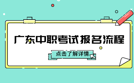 廣東中職考試報(bào)名流程是什么？