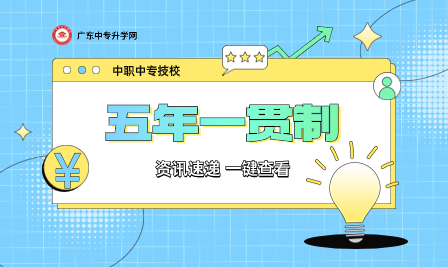 廣東省五年一貫制兩大分類：全省統(tǒng)考與公費(fèi)定向分別指什么？有什么區(qū)別？
