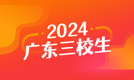 韶關(guān)市發(fā)布2024年3+證書高考報(bào)名通知，報(bào)名時(shí)間和地點(diǎn)已確定！