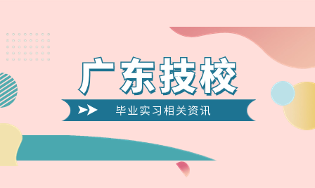廣東省粵東技師學(xué)院2024屆畢業(yè)生崗位實(shí)習(xí)單位名單（第三批）已公布！