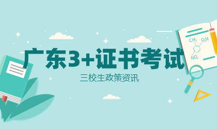 江門公布2024年3+證書社會考生報名地點！